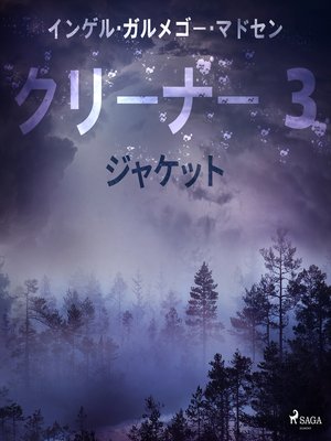 cover image of クリーナー ３： ジャケット